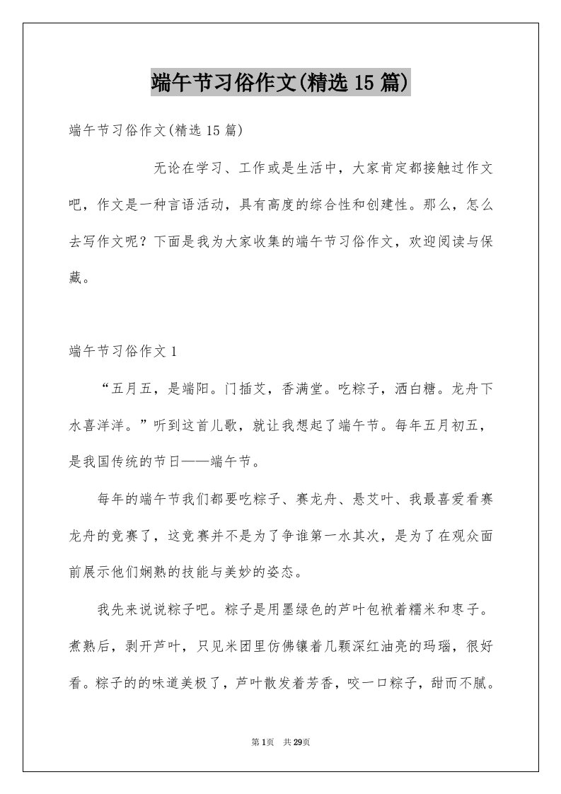 端午节习俗作文精选15篇