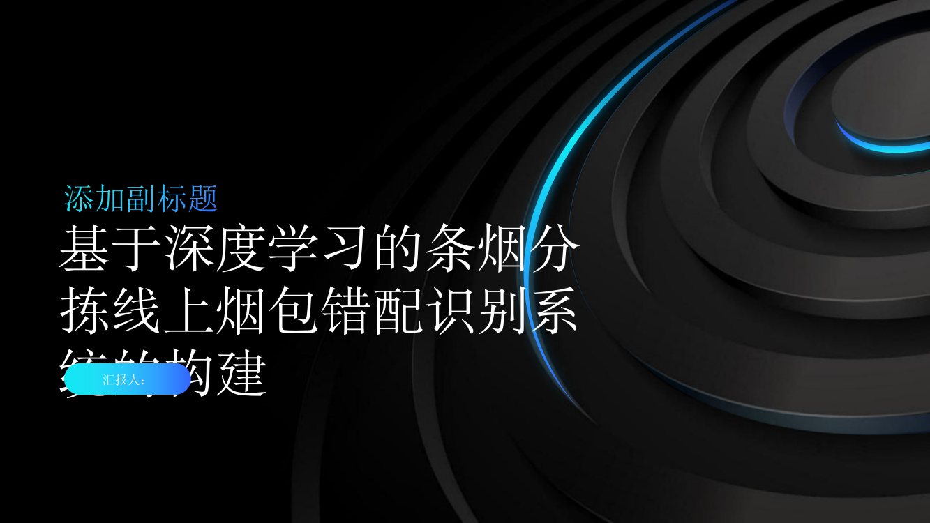 基于深度学习的条烟分拣线上烟包错配识别系统的构建