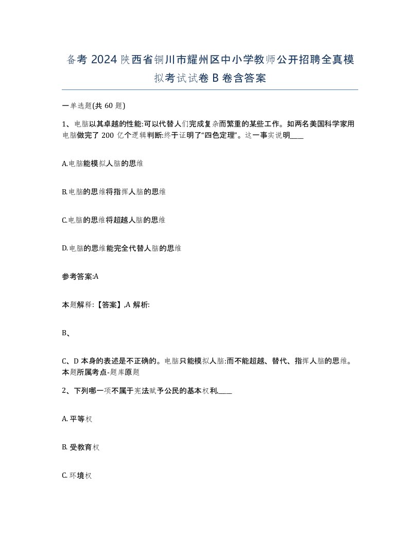 备考2024陕西省铜川市耀州区中小学教师公开招聘全真模拟考试试卷B卷含答案