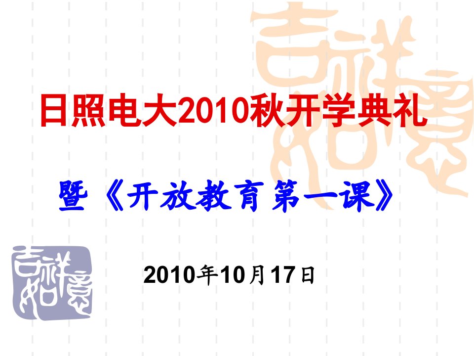 日照电大秋开学典礼暨《开放教育第一课》年10月讲解教学教案