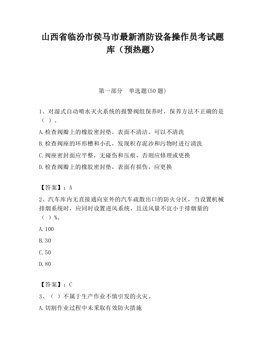 山西省临汾市侯马市最新消防设备操作员考试题库（预热题）