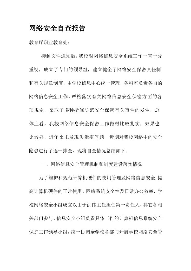 学校网络安全自查报告