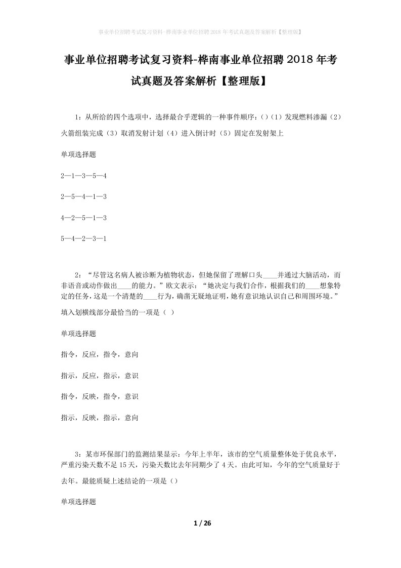 事业单位招聘考试复习资料-桦南事业单位招聘2018年考试真题及答案解析整理版