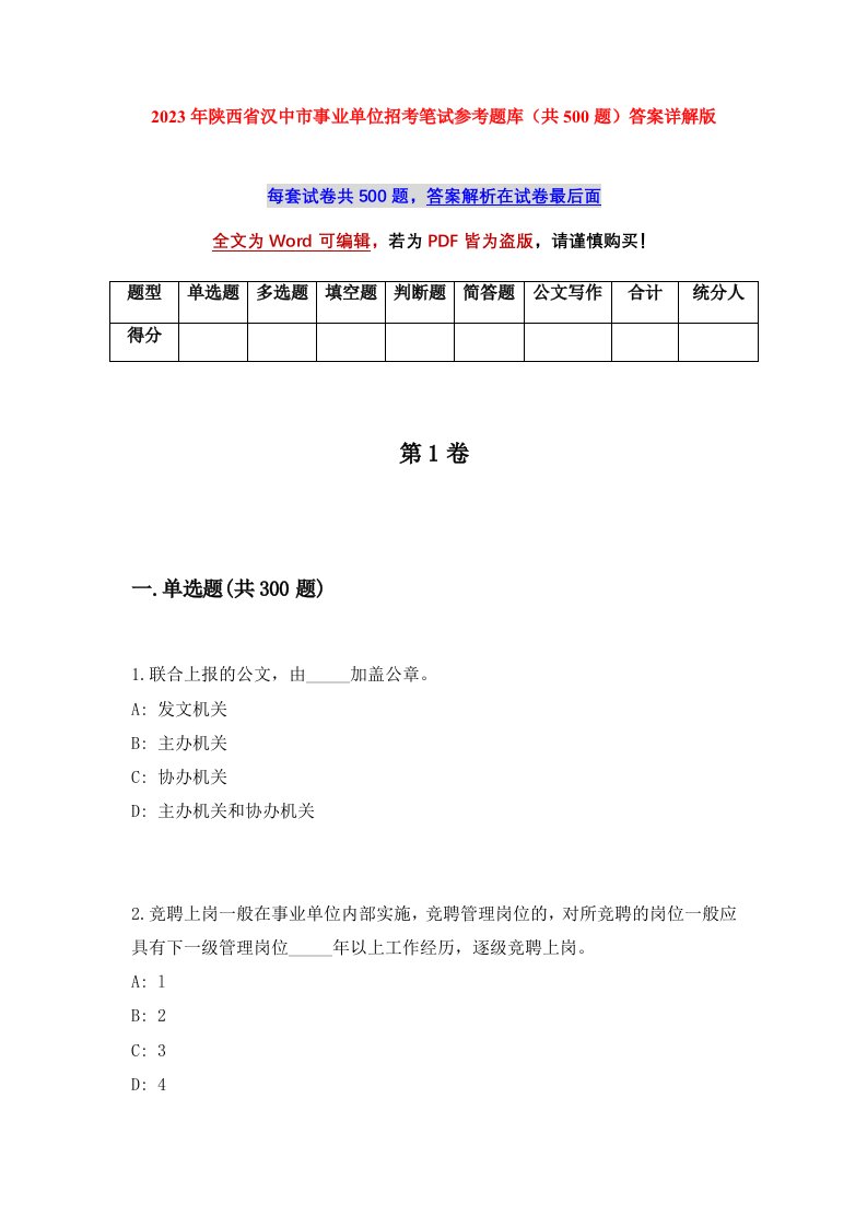 2023年陕西省汉中市事业单位招考笔试参考题库共500题答案详解版