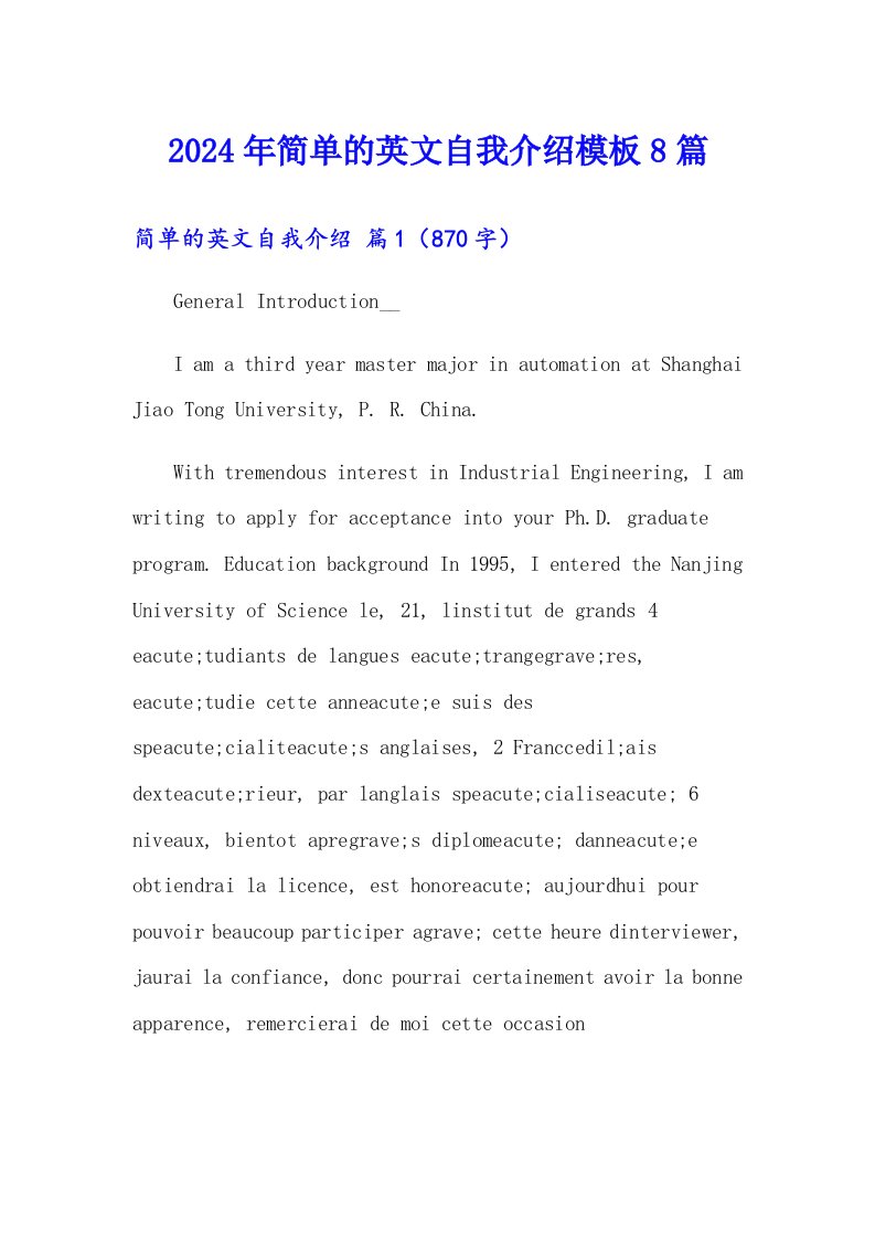 2024年简单的英文自我介绍模板8篇