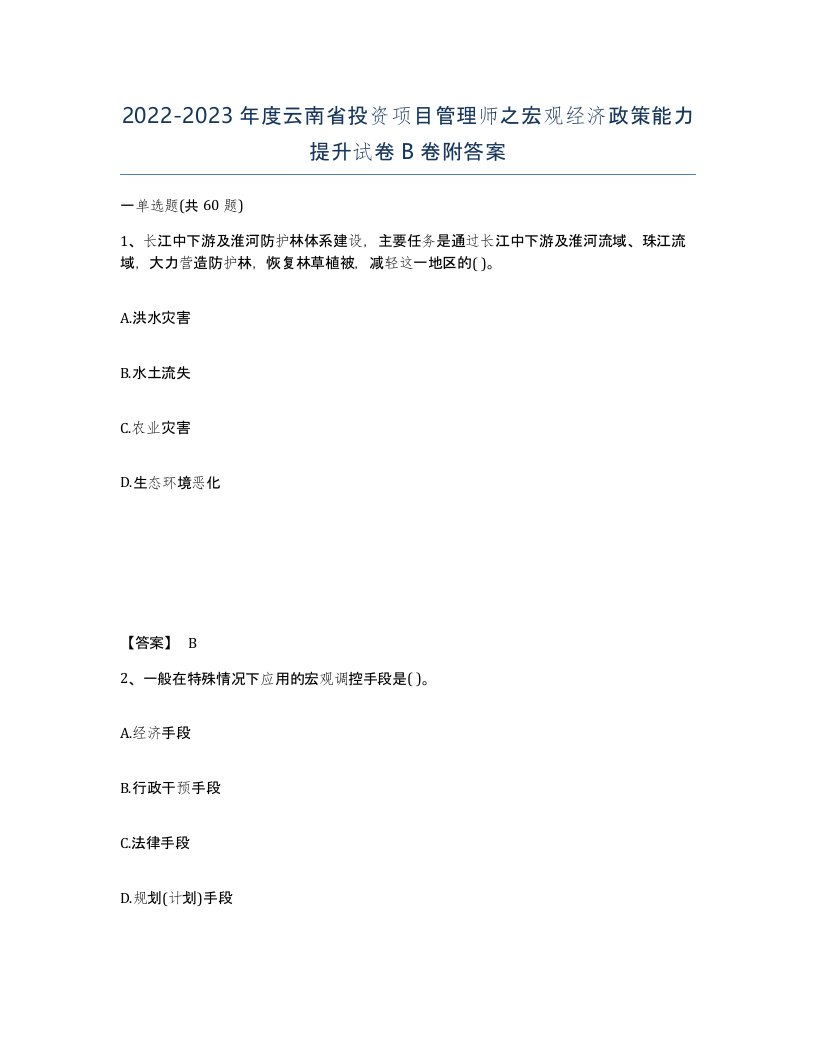 2022-2023年度云南省投资项目管理师之宏观经济政策能力提升试卷B卷附答案