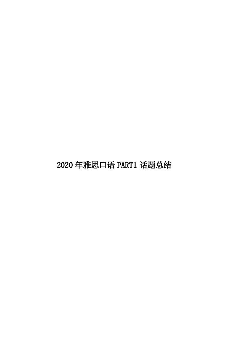 2020年雅思口语PART1话题总结汇编