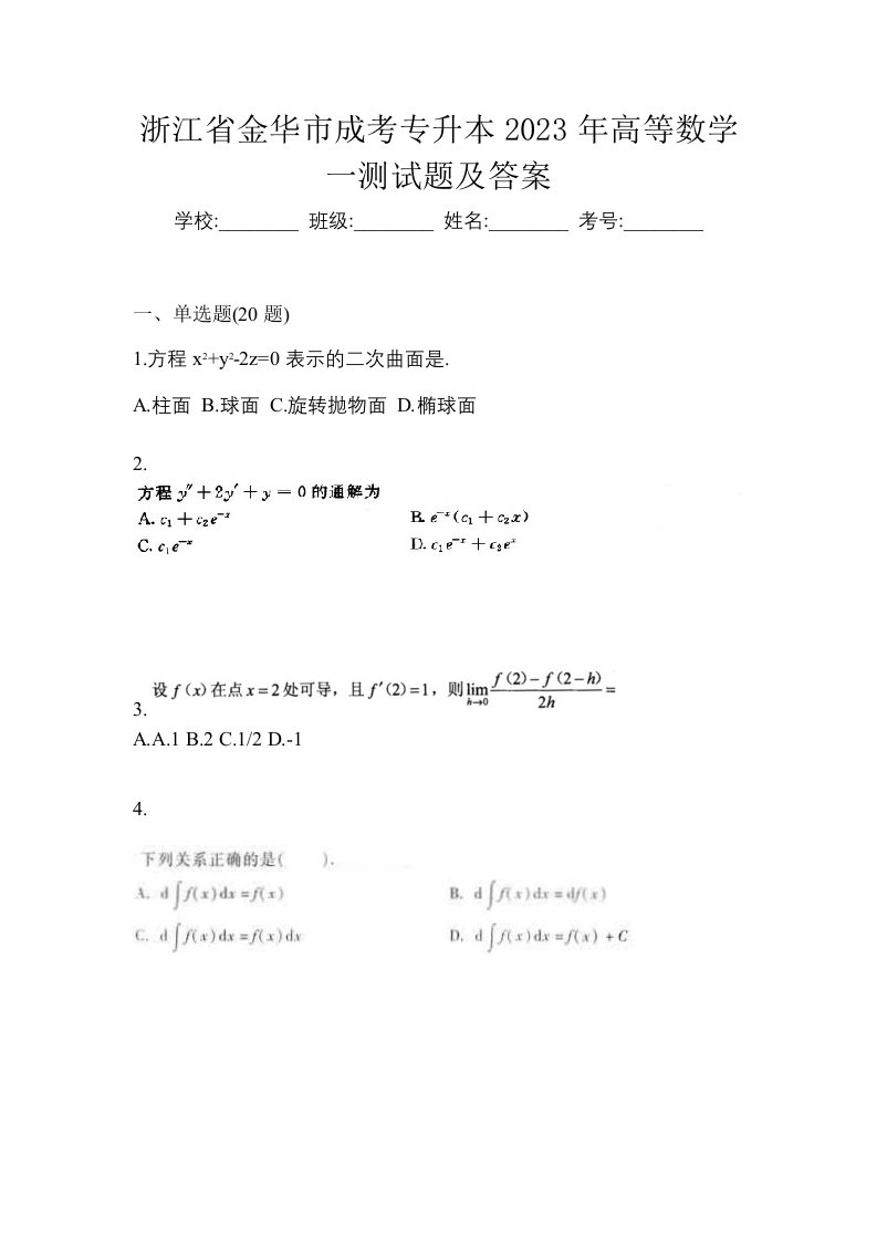 浙江省金华市成考专升本2023年高等数学一测试题及答案