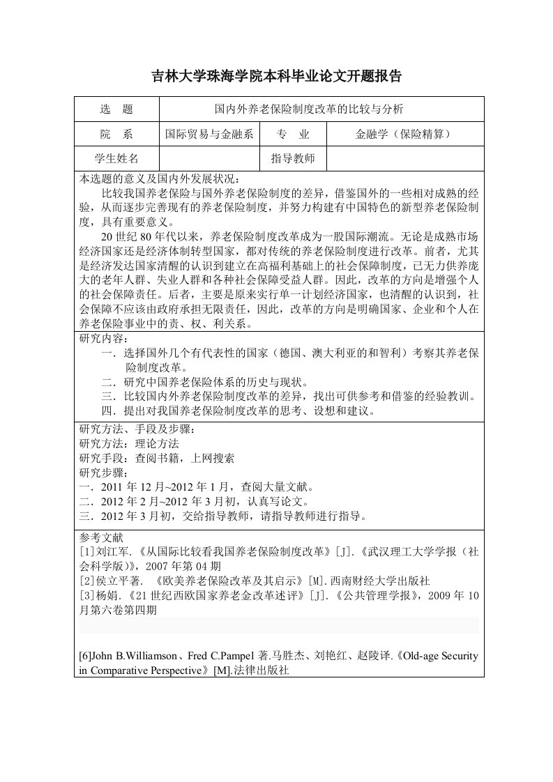 吉林大学珠海学院本科毕业论文开题报告[精选]