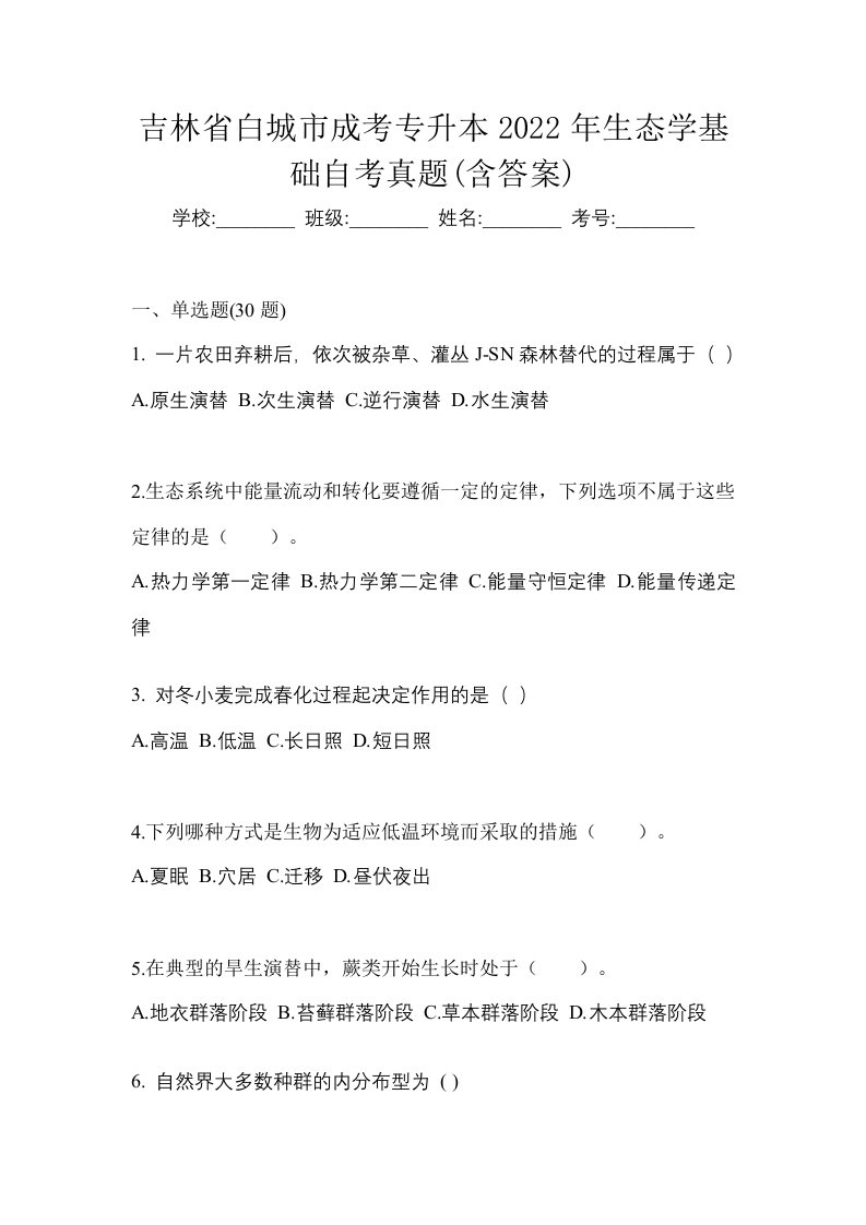 吉林省白城市成考专升本2022年生态学基础自考真题含答案