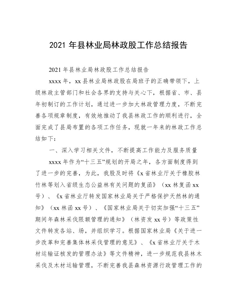 2021年县林业局林政股工作总结报告