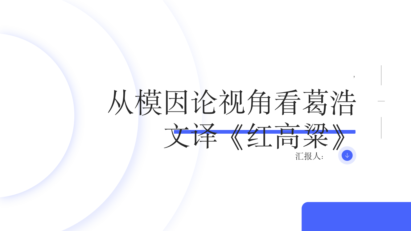 从模因论视角看葛浩文译《红高粱》