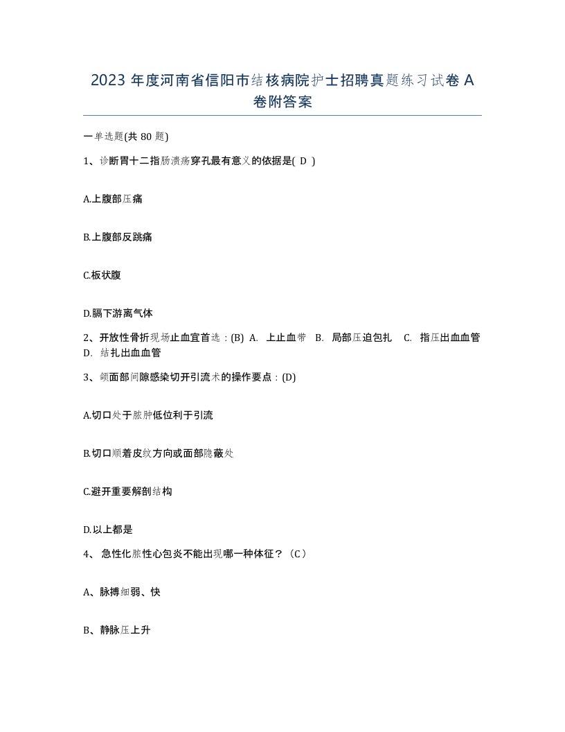 2023年度河南省信阳市结核病院护士招聘真题练习试卷A卷附答案