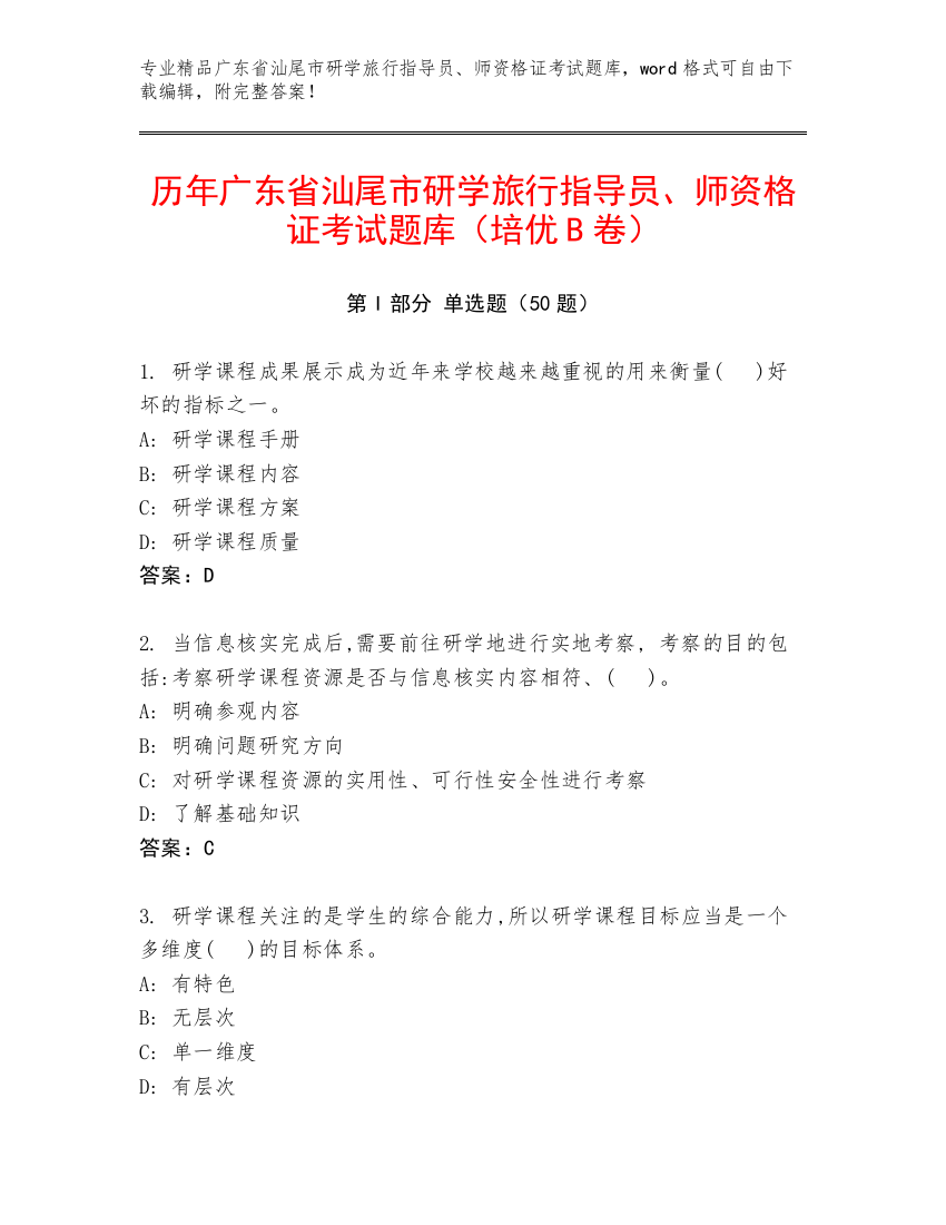 历年广东省汕尾市研学旅行指导员、师资格证考试题库（培优B卷）