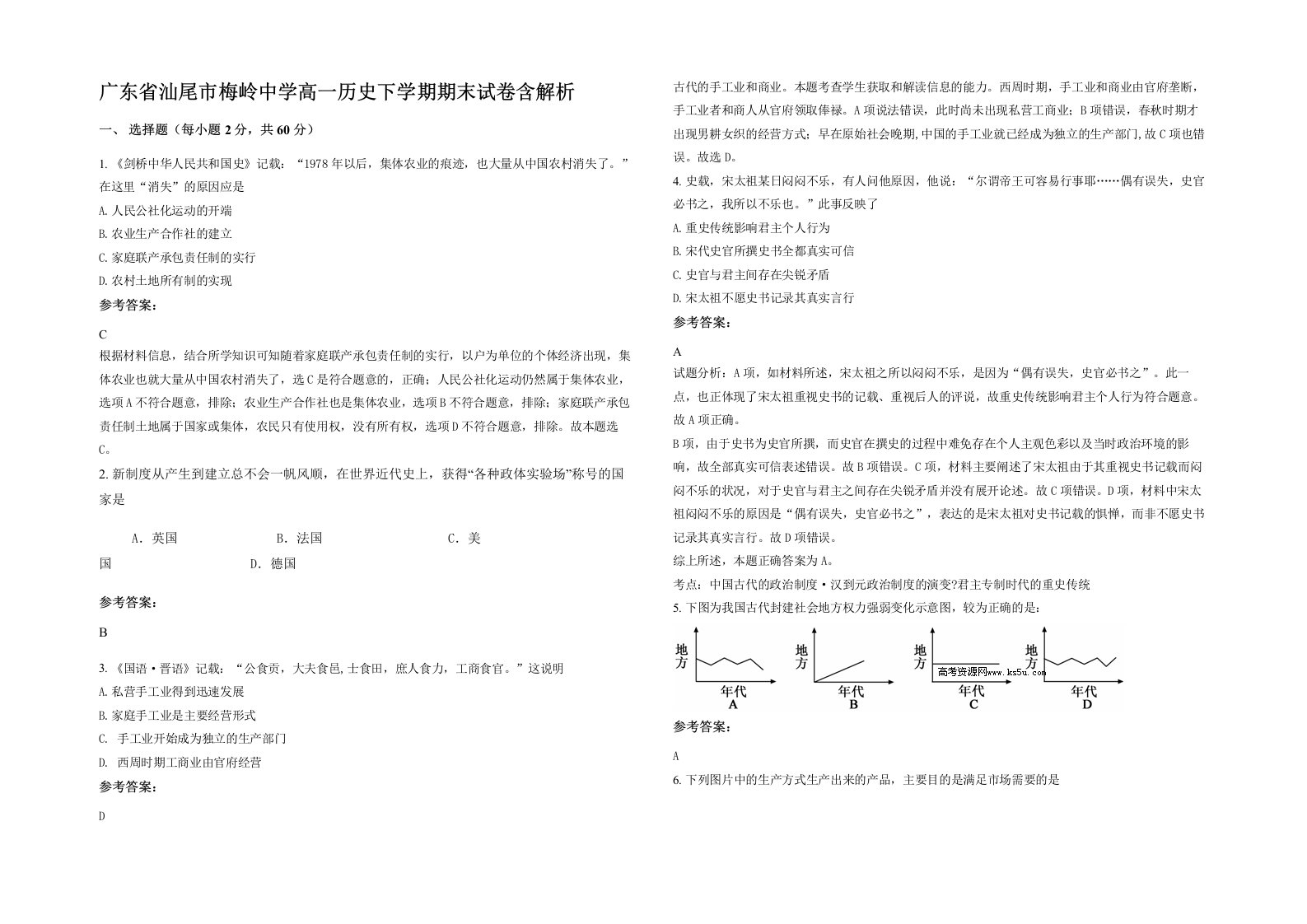 广东省汕尾市梅岭中学高一历史下学期期末试卷含解析