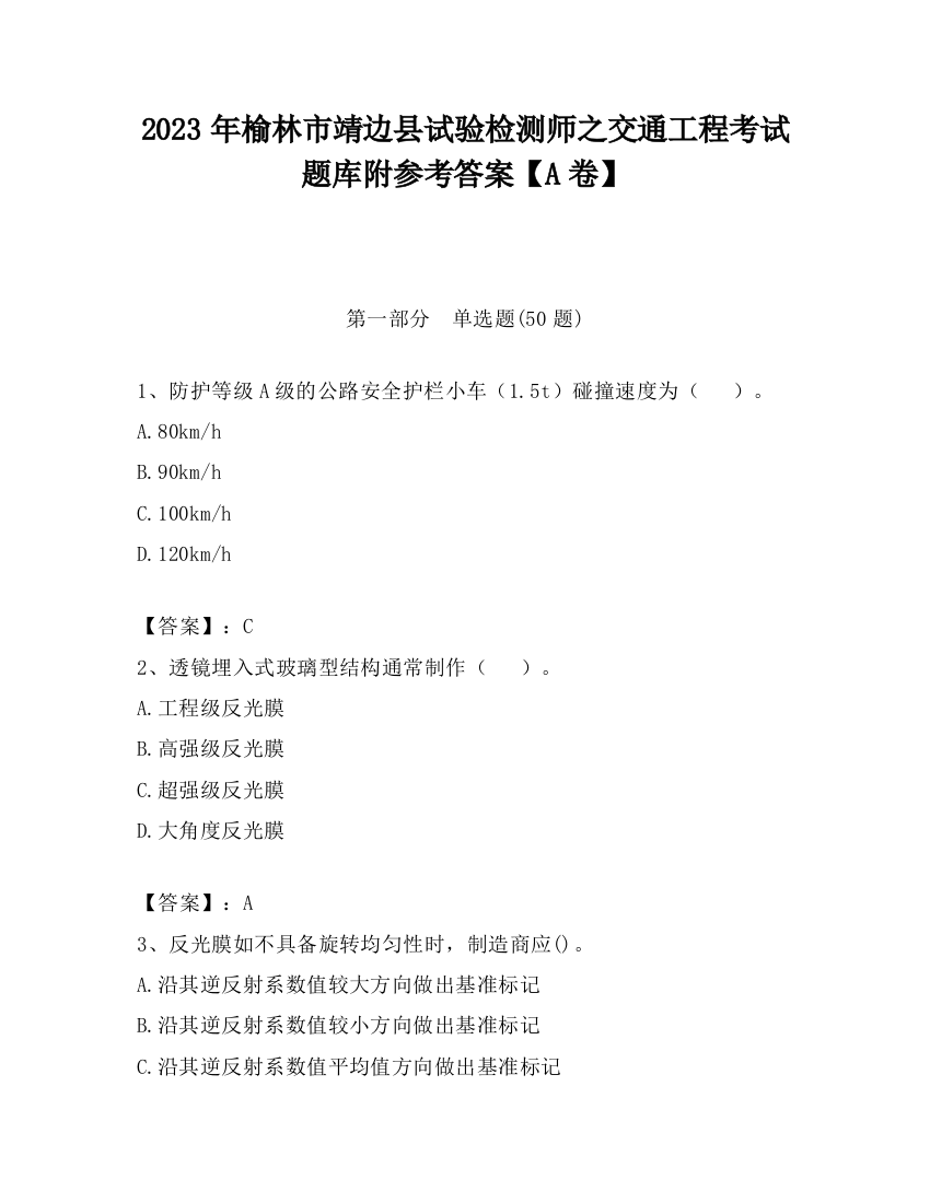 2023年榆林市靖边县试验检测师之交通工程考试题库附参考答案【A卷】