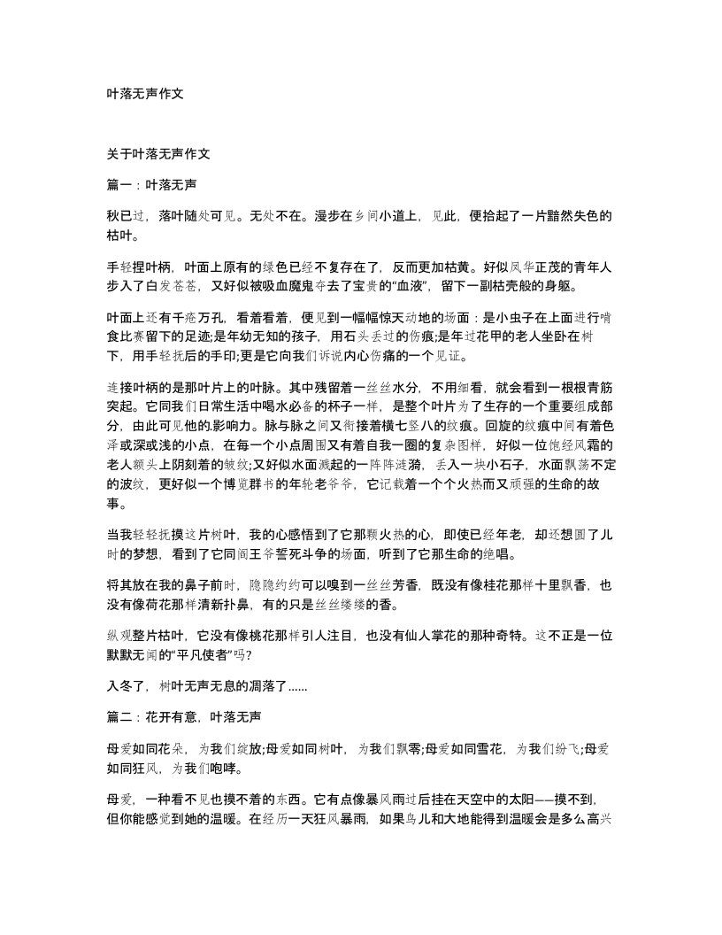 叶落无声作文