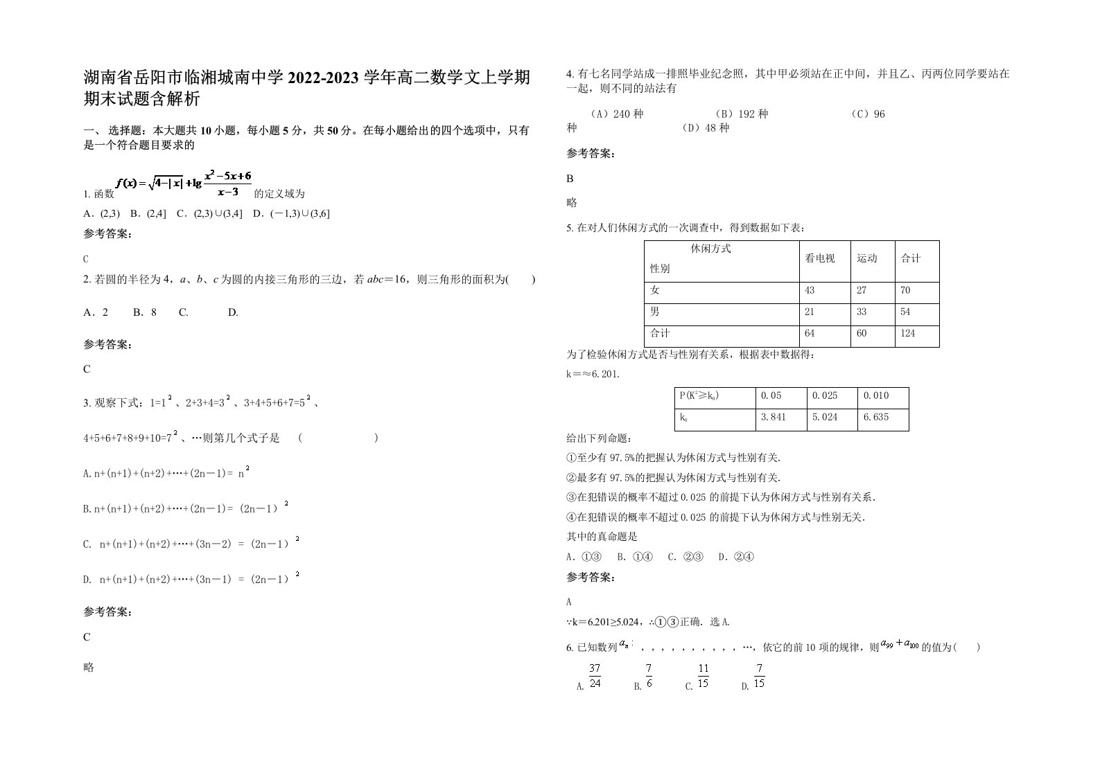 湖南省岳阳市临湘城南中学2022-2023学年高二数学文上学期期末试题含解析