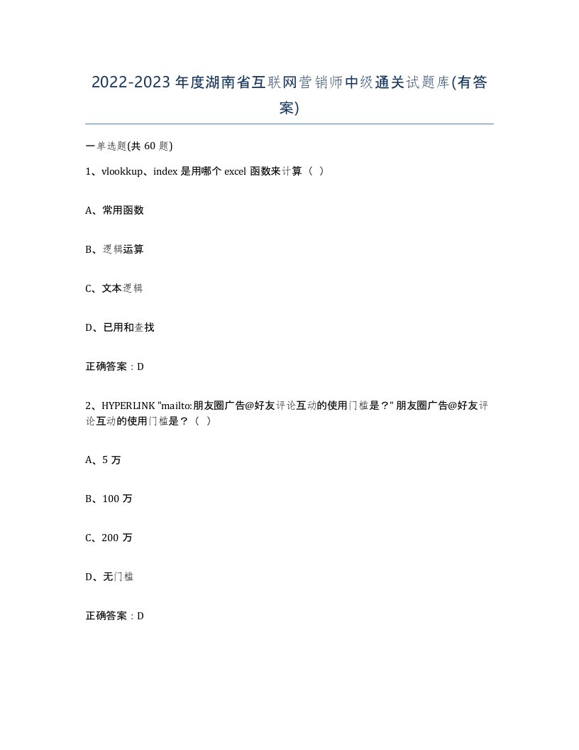 2022-2023年度湖南省互联网营销师中级通关试题库有答案