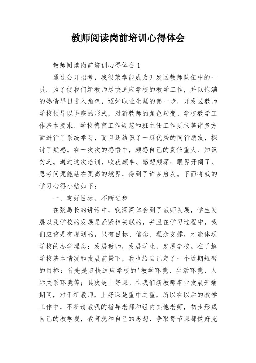 教师阅读岗前培训心得体会