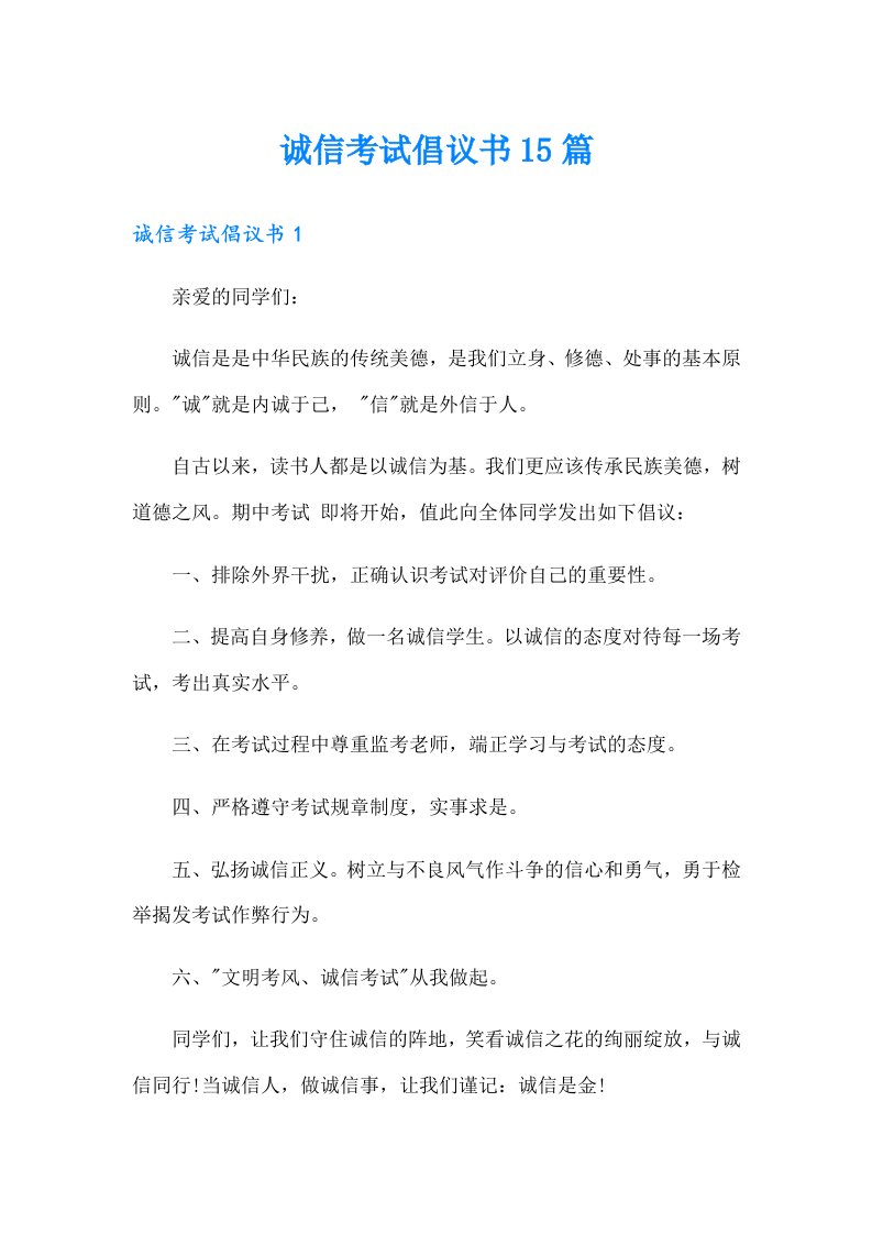 诚信考试倡议书15篇