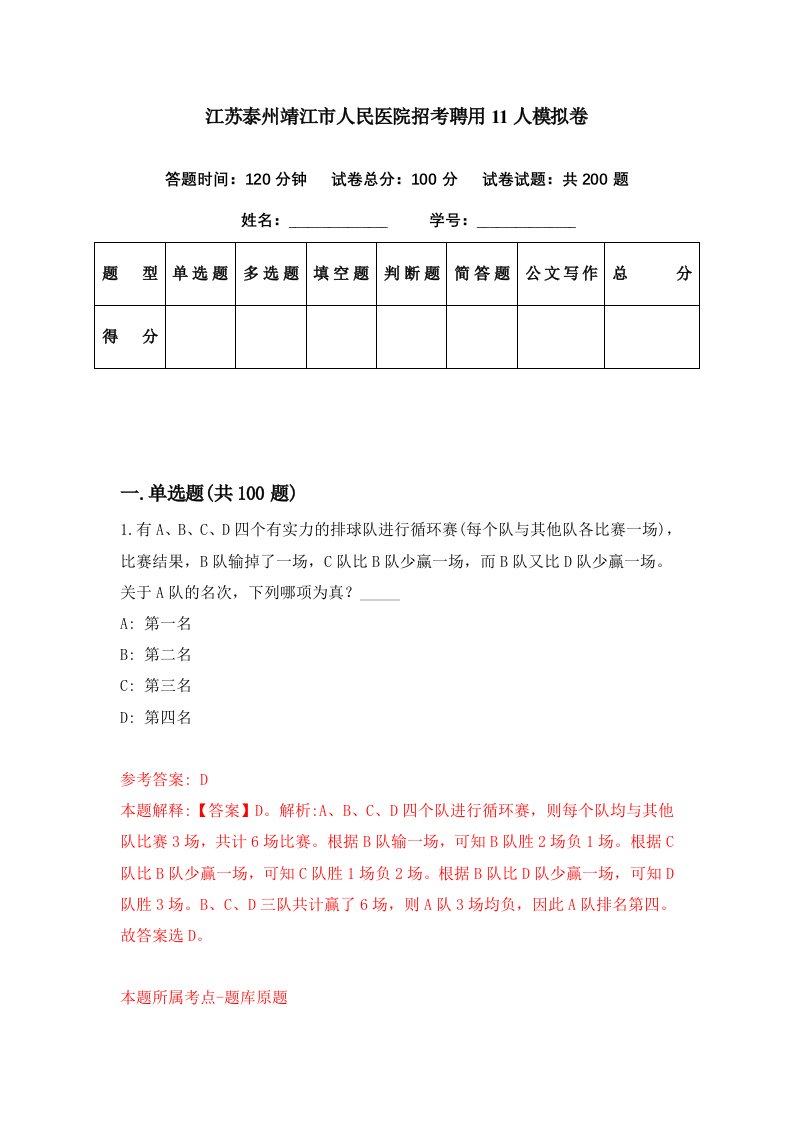 江苏泰州靖江市人民医院招考聘用11人模拟卷第80期