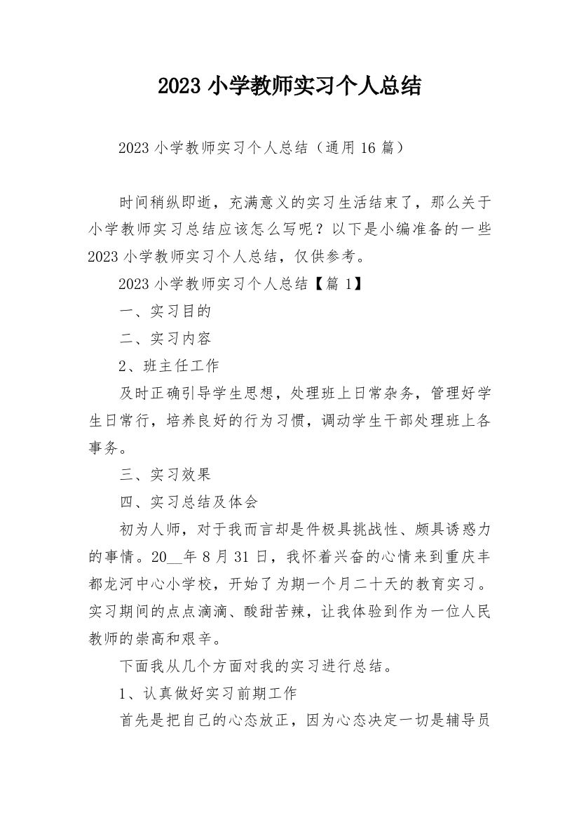 2023小学教师实习个人总结