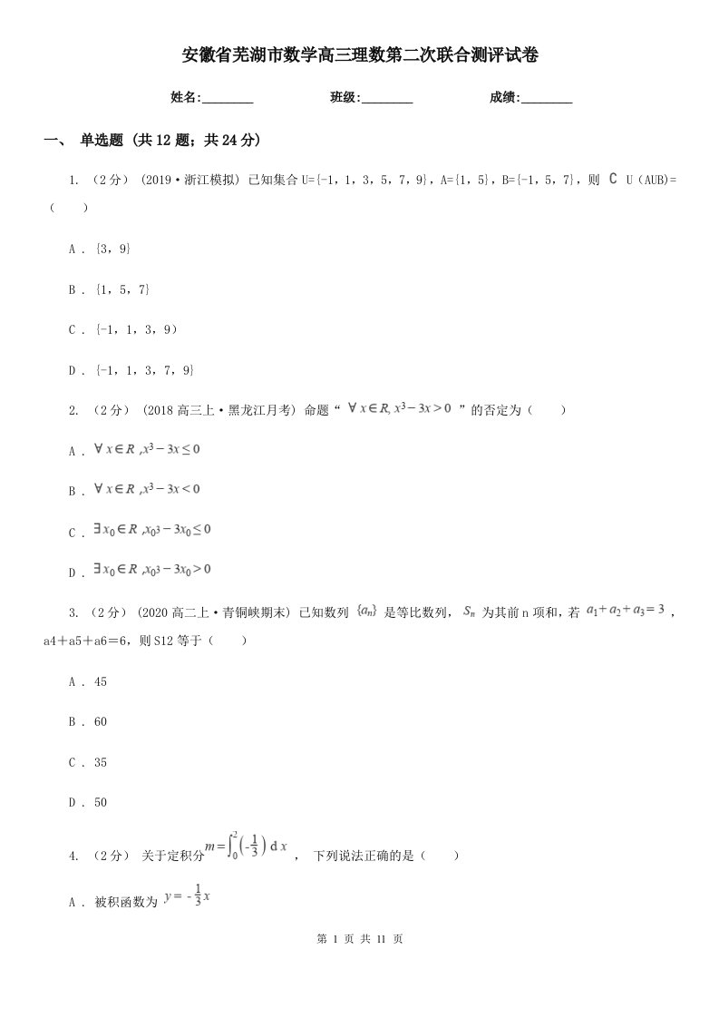 安徽省芜湖市数学高三理数第二次联合测评试卷