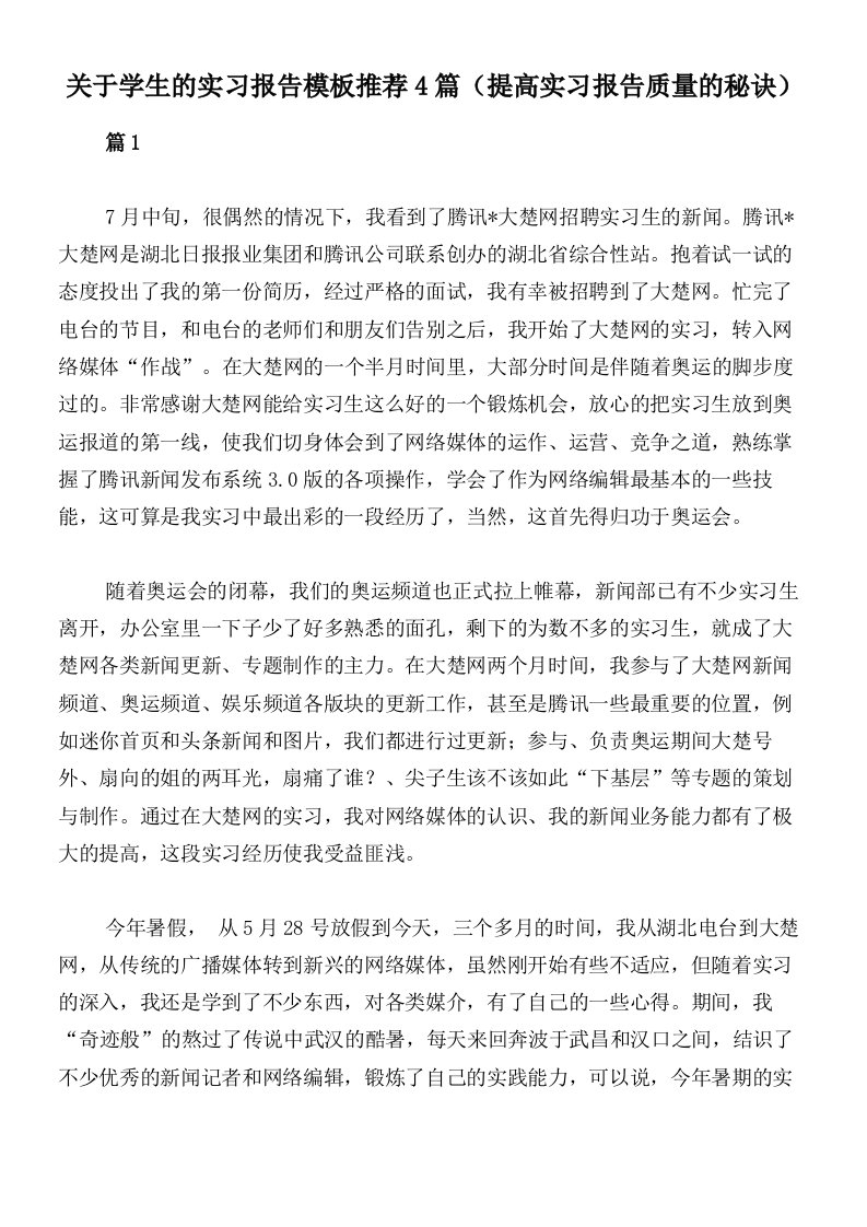 关于学生的实习报告模板推荐4篇（提高实习报告质量的秘诀）