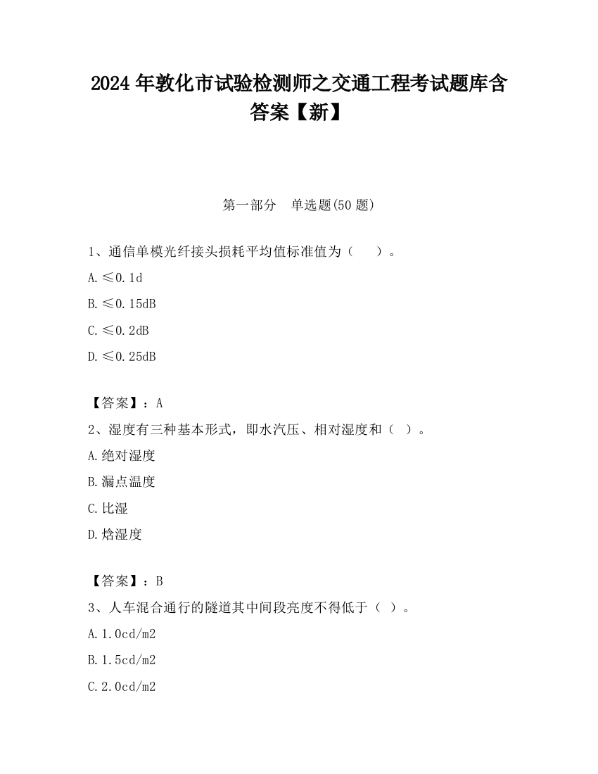 2024年敦化市试验检测师之交通工程考试题库含答案【新】