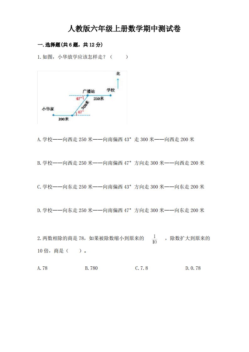 人教版六年级上册数学期中测试卷精品(历年真题)