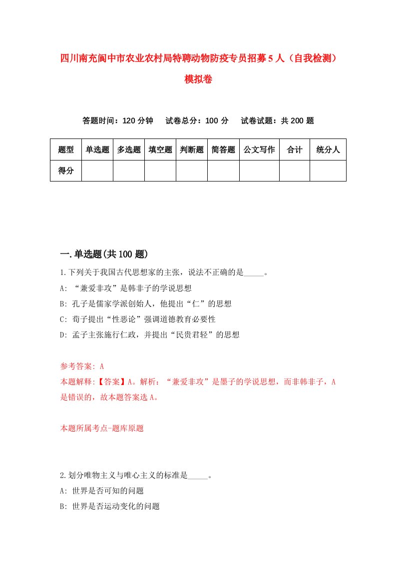 四川南充阆中市农业农村局特聘动物防疫专员招募5人自我检测模拟卷0