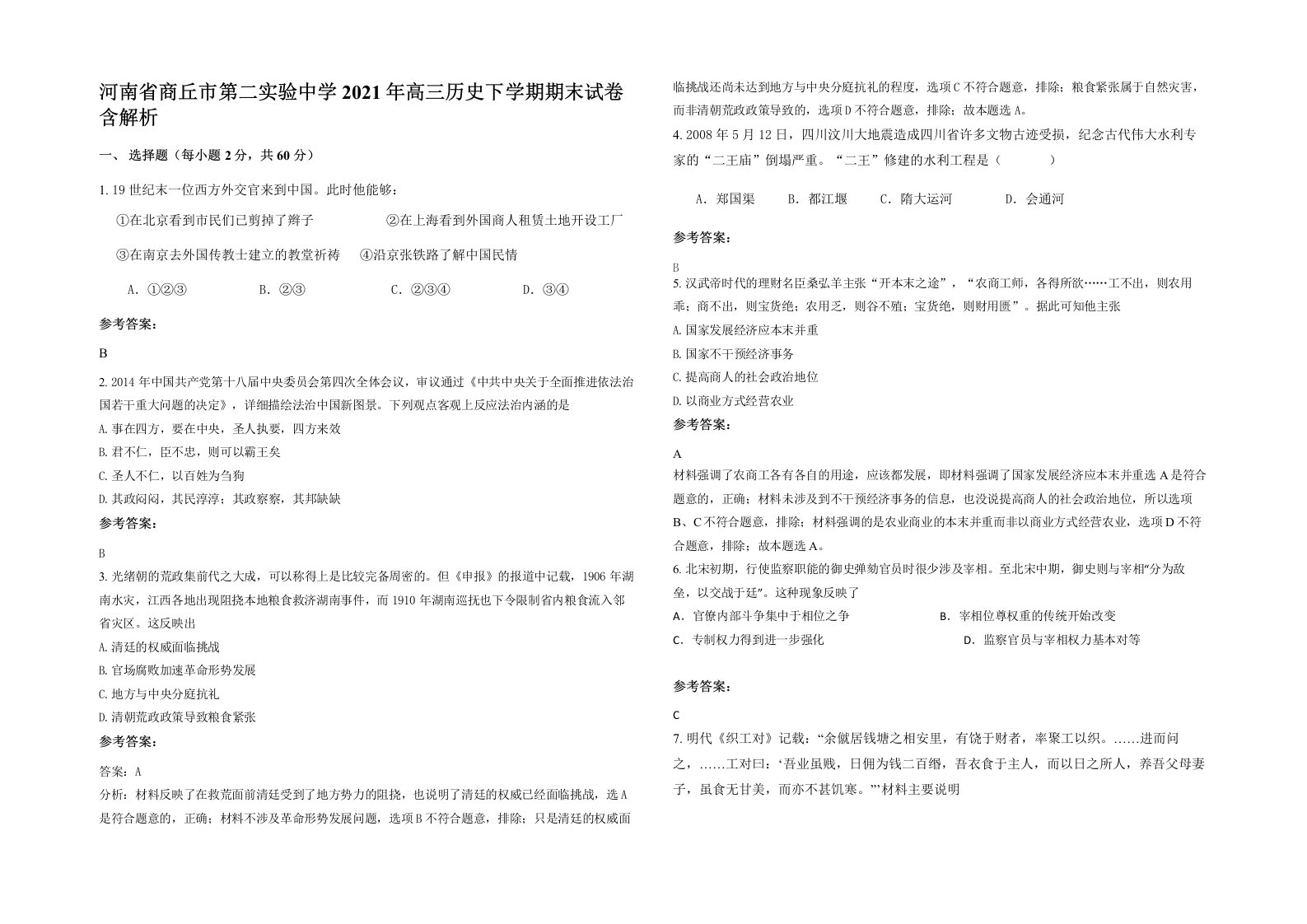 河南省商丘市第二实验中学2021年高三历史下学期期末试卷含解析