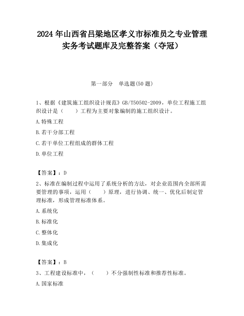 2024年山西省吕梁地区孝义市标准员之专业管理实务考试题库及完整答案（夺冠）