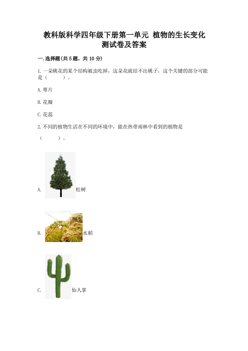 教科版科学四年级下册第一单元-植物的生长变化-测试卷及参考答案【综合卷】