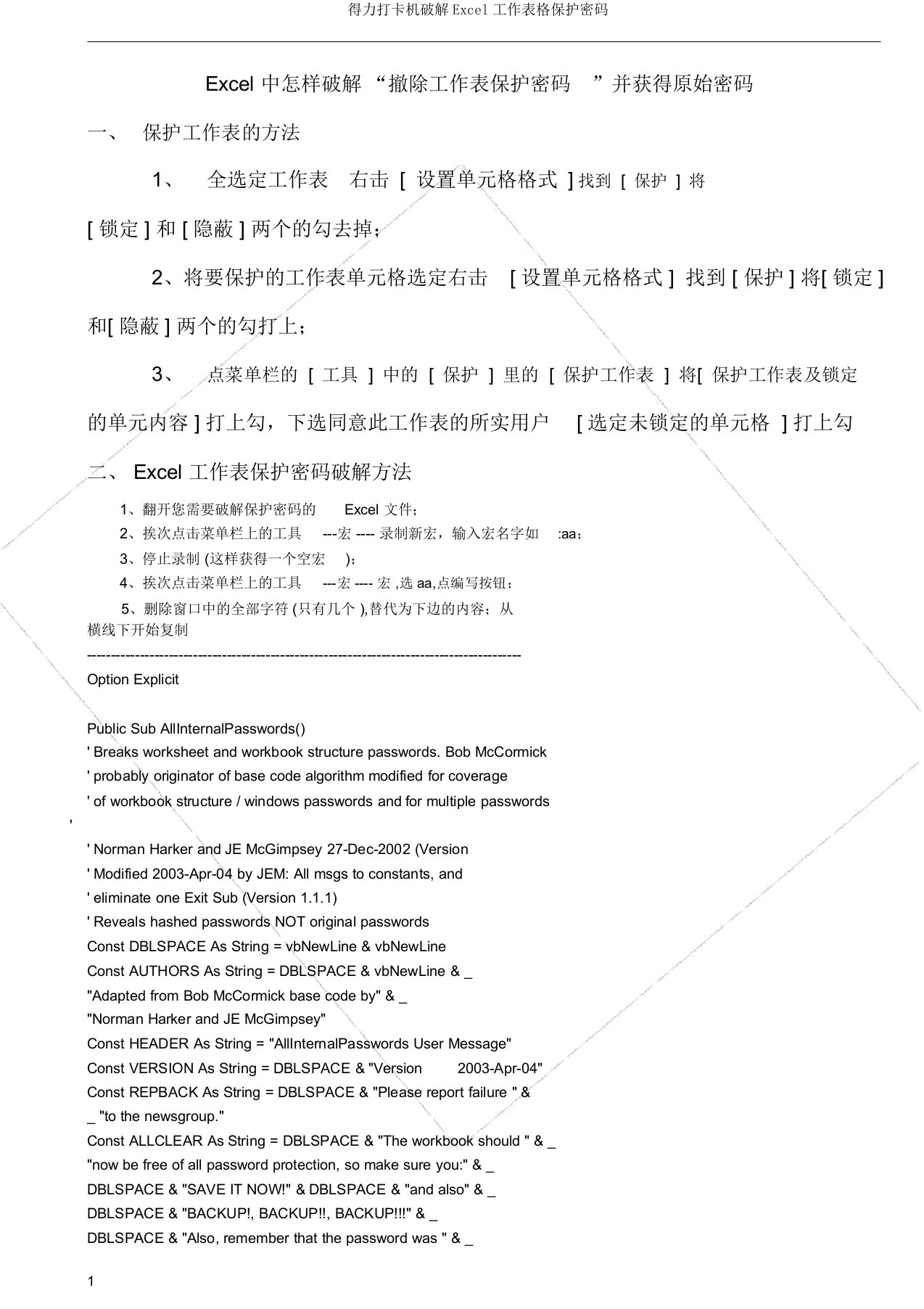 得力打卡机破解Excel工作表格保护密码