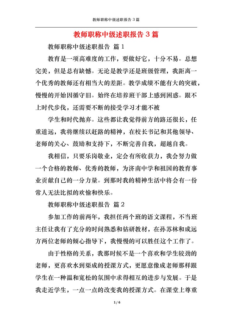 精选教师职称中级述职报告3篇