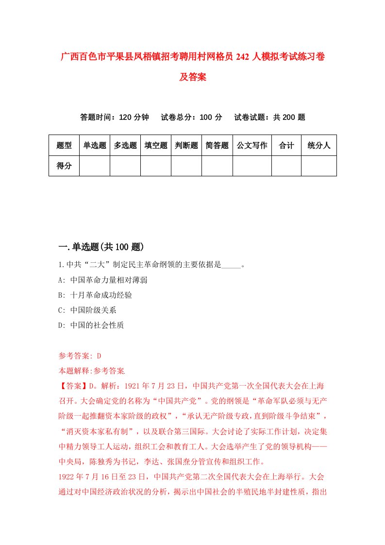 广西百色市平果县凤梧镇招考聘用村网格员242人模拟考试练习卷及答案第7版