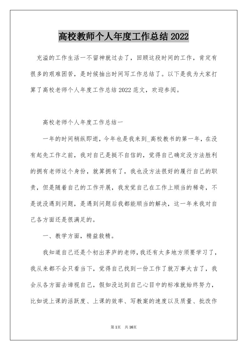 高校教师个人年度工作总结2022