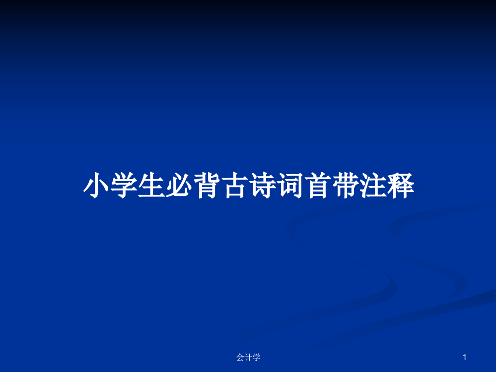 小学生必背古诗词首带注释学习教案