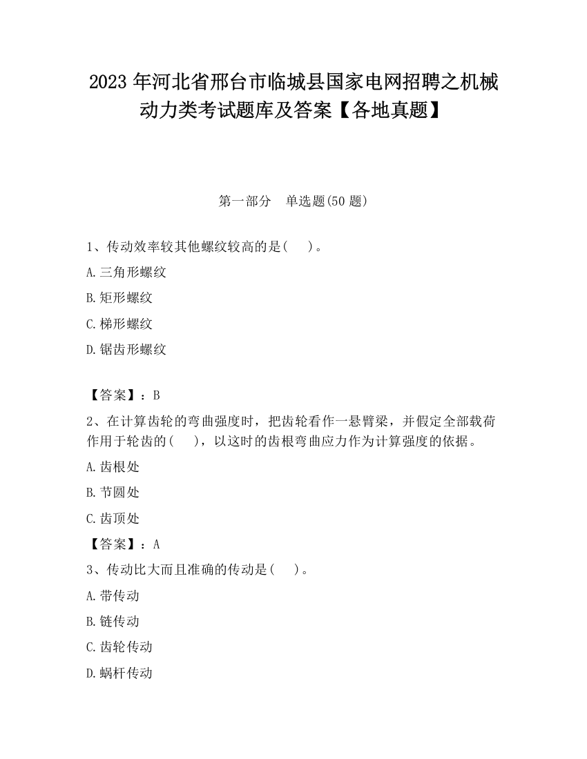 2023年河北省邢台市临城县国家电网招聘之机械动力类考试题库及答案【各地真题】