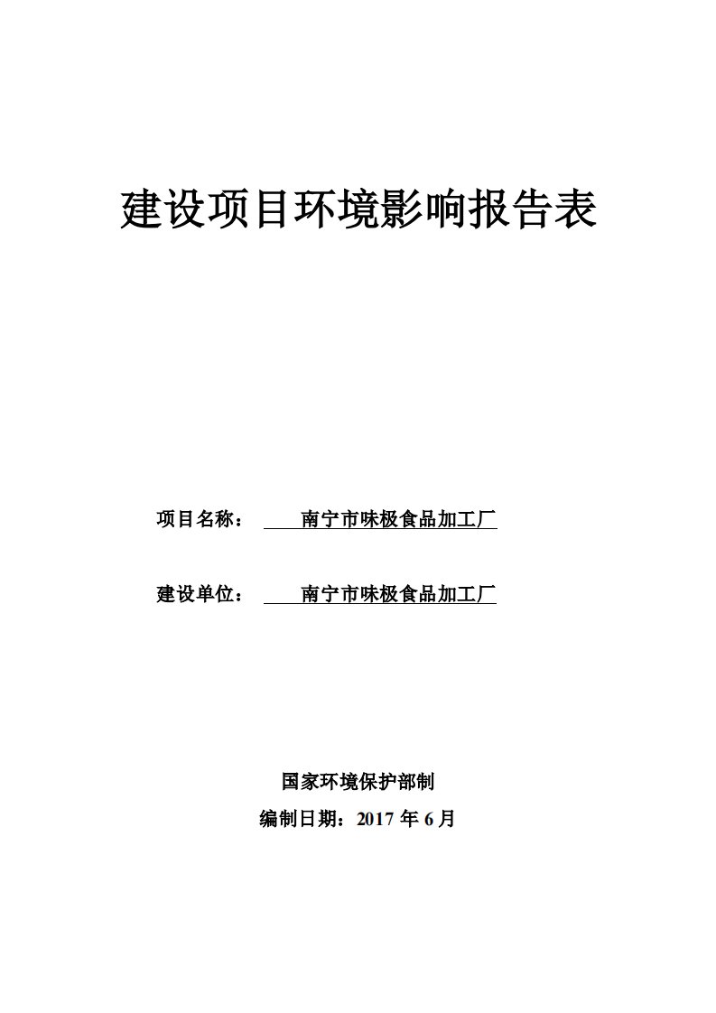 环境影响评价报告公示：南宁市味极食品加工厂环评报告