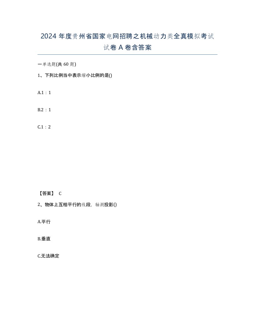 2024年度贵州省国家电网招聘之机械动力类全真模拟考试试卷A卷含答案