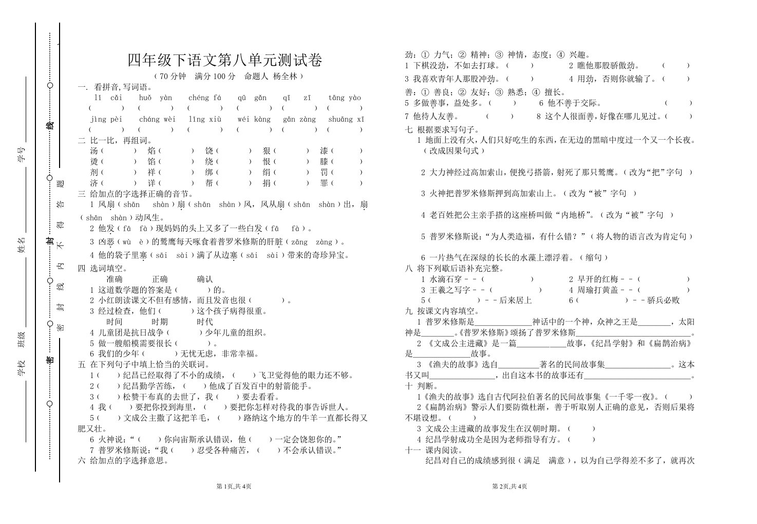 四年级下语文第八单元测试卷