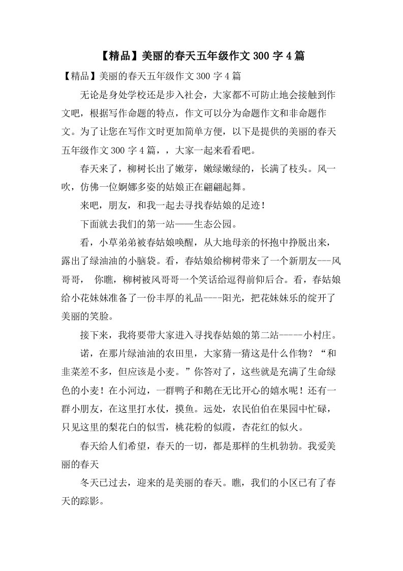 美丽的春天五年级作文300字4篇