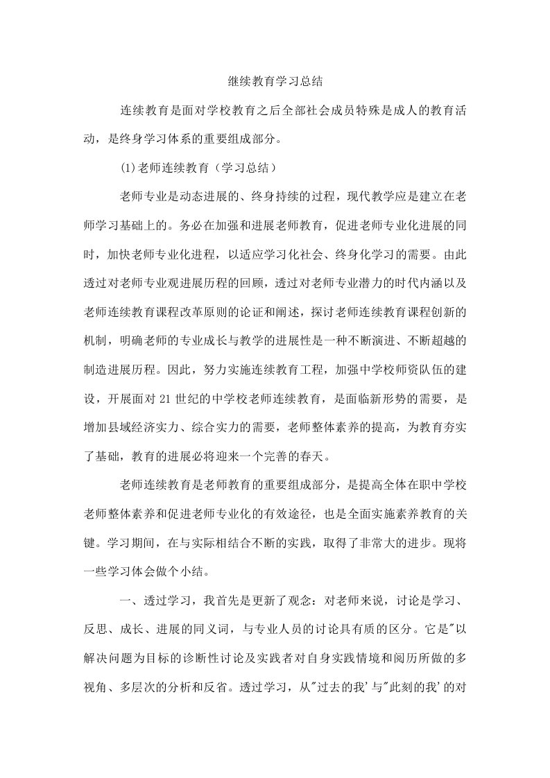 继续教育学习总结