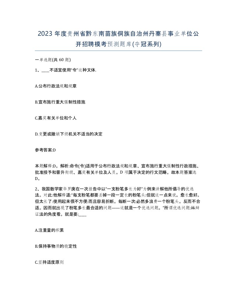 2023年度贵州省黔东南苗族侗族自治州丹寨县事业单位公开招聘模考预测题库夺冠系列