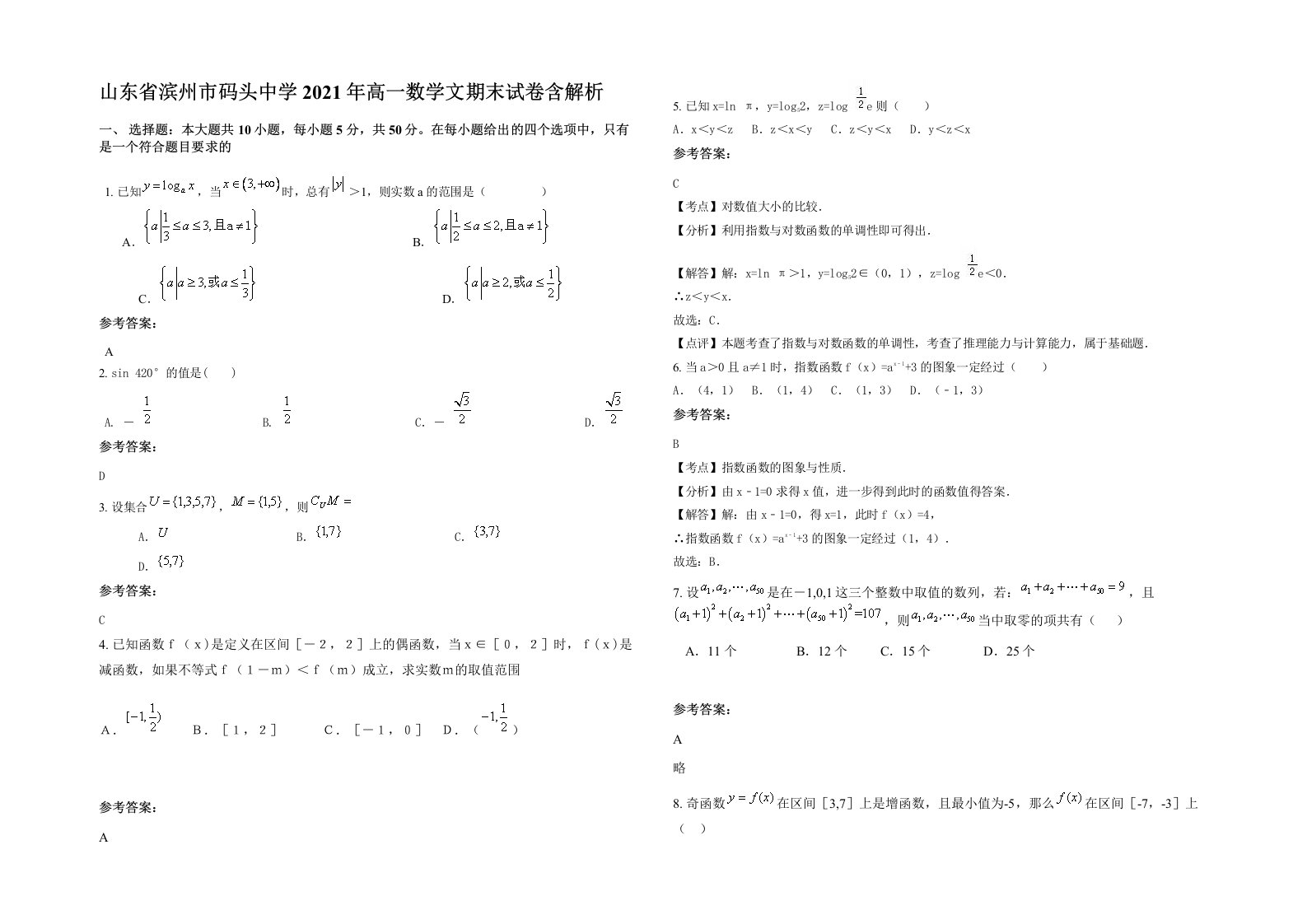 山东省滨州市码头中学2021年高一数学文期末试卷含解析