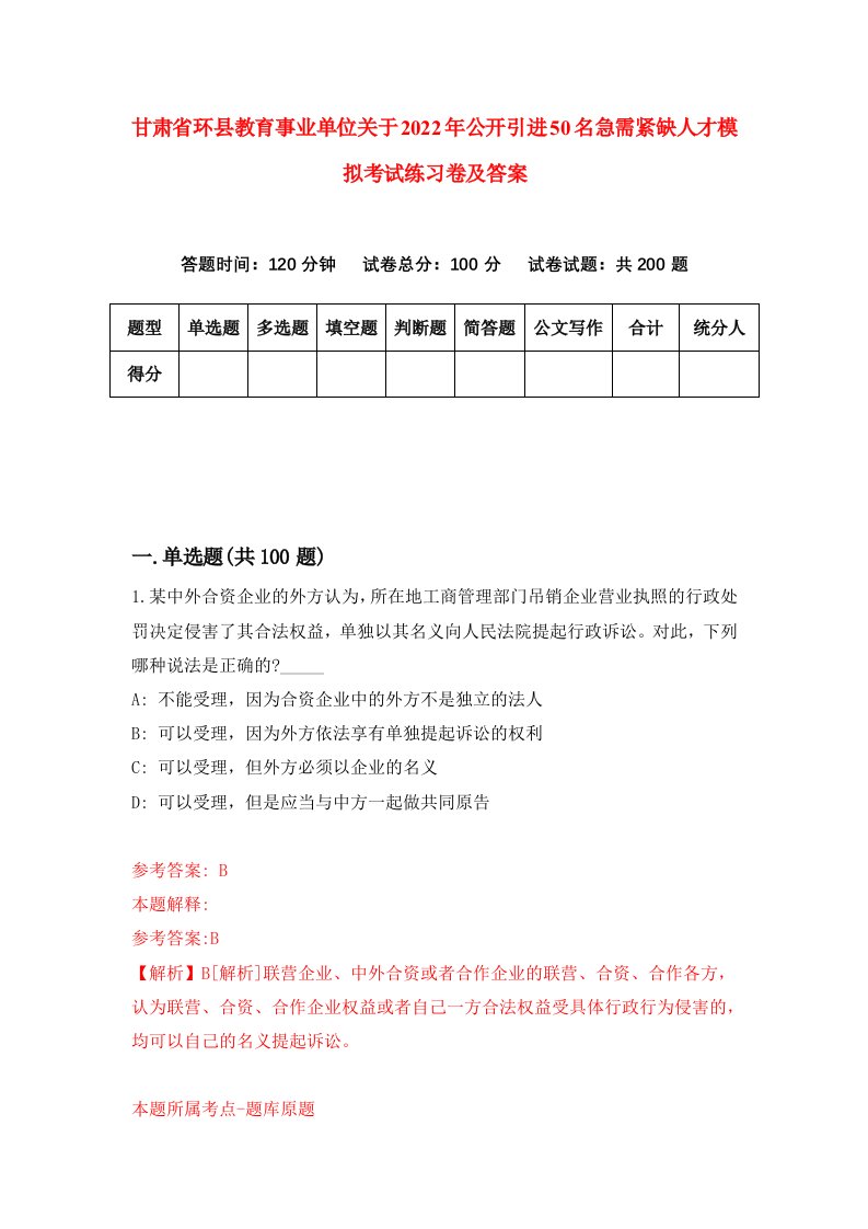 甘肃省环县教育事业单位关于2022年公开引进50名急需紧缺人才模拟考试练习卷及答案第2版