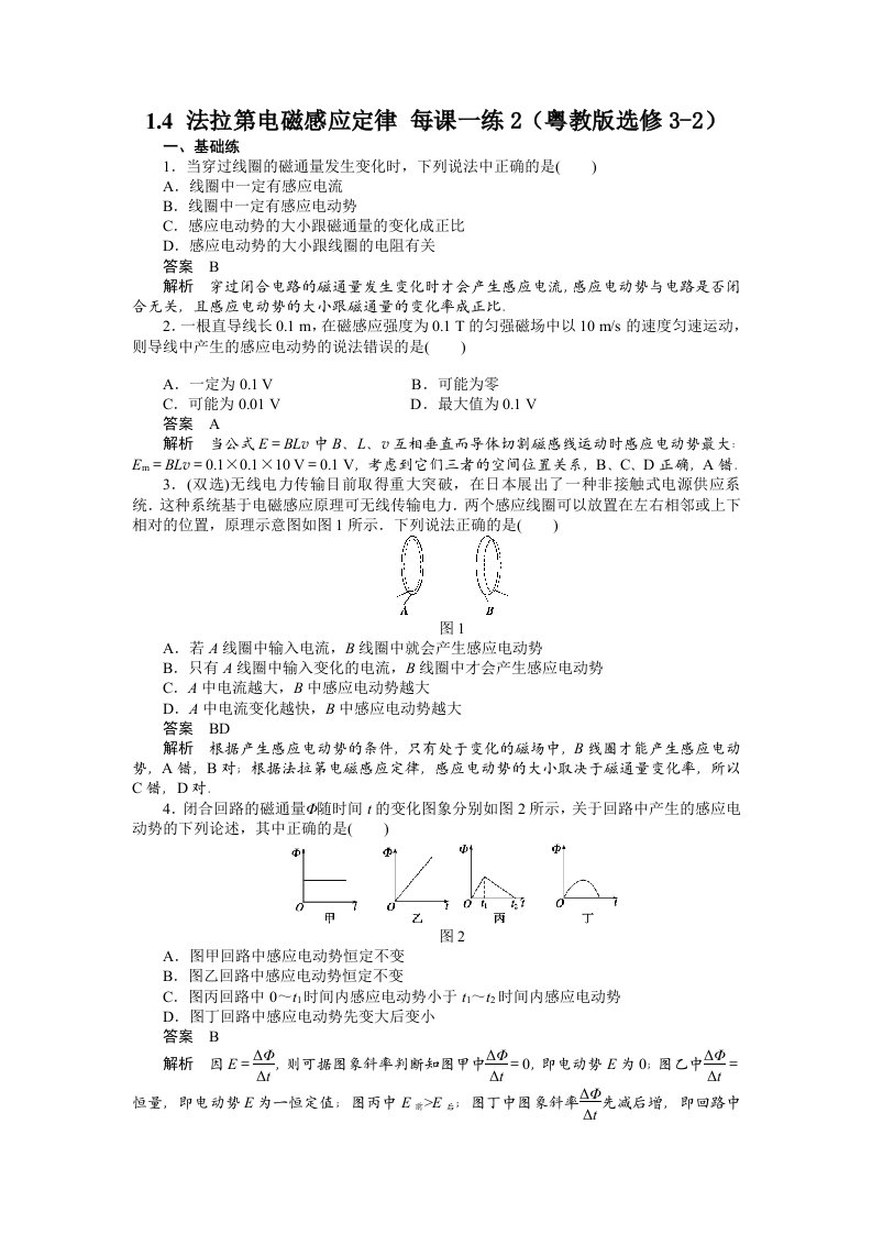 高二物理选修3-2粤教版1.4法拉第电磁感应定律每课一练